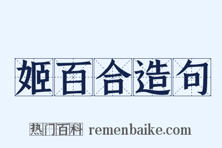姬百合造句是什么意思的图片